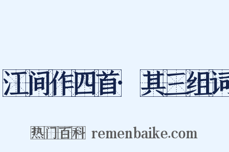 江间作四首·其三组词是什么意思的图片